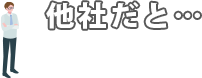 他社だと…