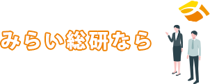 みらい総研なら…